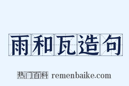 雨和瓦造句是什么意思的图片